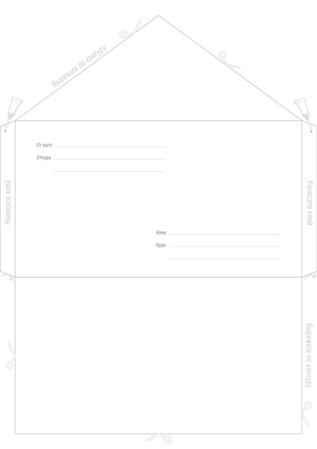 Шаблон конверта письма от Деда Мороза