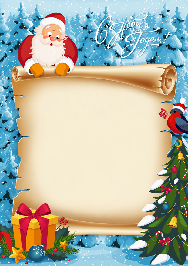 Шаблон письма от Деда Мороза