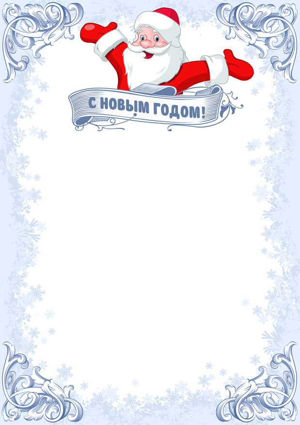 Шаблон письма от Деда Мороза