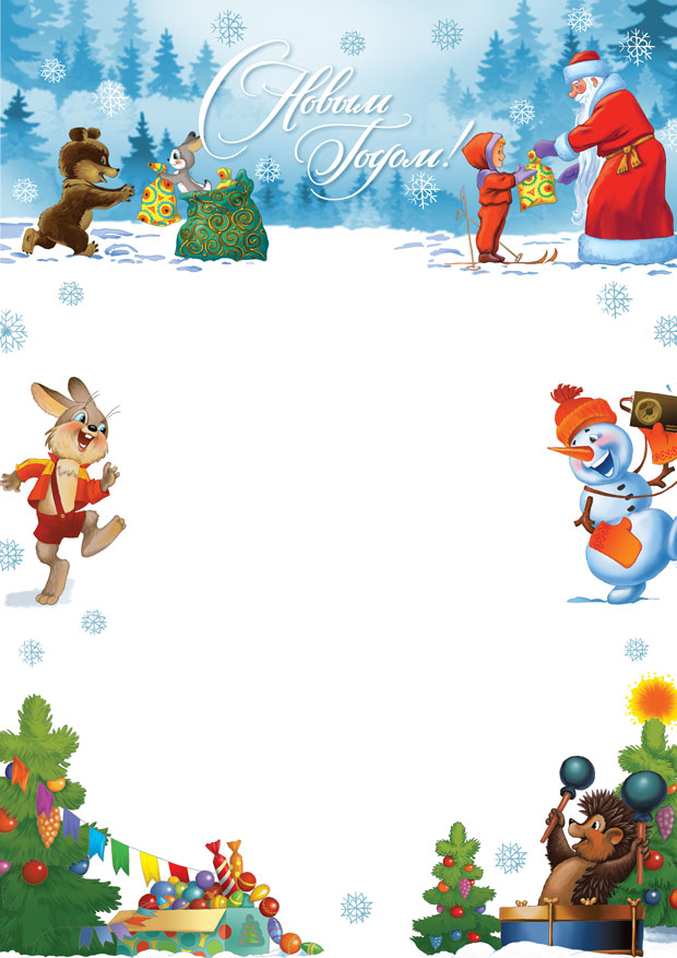 Шаблон письма от Деда Мороза