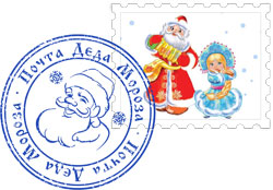 Марка и печать почты Деда Мороза