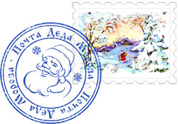 Марка и печать почты Деда Мороза