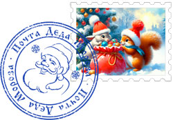 Марка и печать почты Деда Мороза