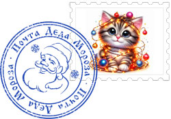 Марка и печать почты Деда Мороза