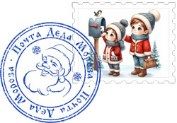 Марка и печать почты Деда Мороза