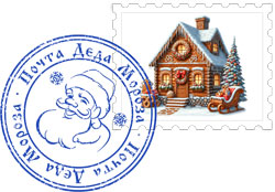 Марка и печать почты Деда Мороза