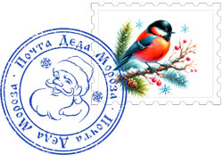 Марка и печать почты Деда Мороза