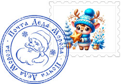 Марка и печать почты Деда Мороза