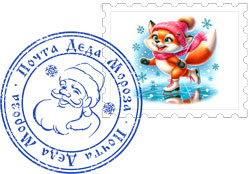 Марка и печать почты Деда Мороза
