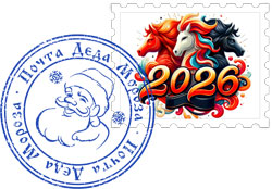 Марка и печать почты Деда Мороза