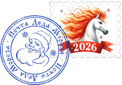 Марка и печать почты Деда Мороза