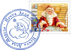 Марка и печать почты Деда Мороза