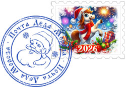 Марка и печать почты Деда Мороза