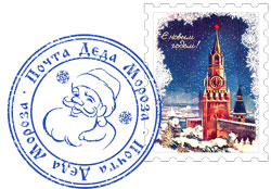 Марка и печать почты Деда Мороза