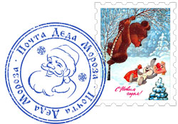 Марка и печать почты Деда Мороза