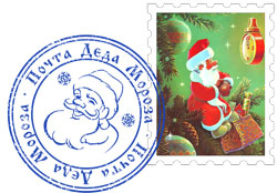 Марка и печать почты Деда Мороза