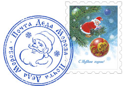 Марка и печать почты Деда Мороза