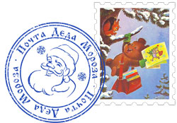 Марка и печать почты Деда Мороза