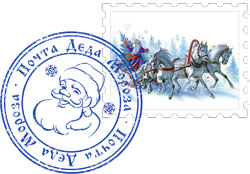 Марка и печать почты Деда Мороза