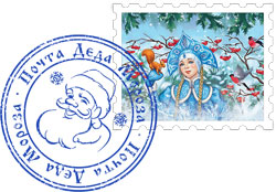 Марка и печать почты Деда Мороза