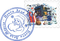 Марка и печать почты Деда Мороза