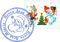 Марка и печать почты Деда Мороза