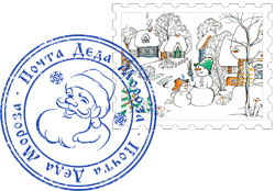 Марка и печать почты Деда Мороза
