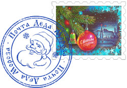 Марка и печать почты Деда Мороза