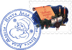 Марка и печать почты Деда Мороза