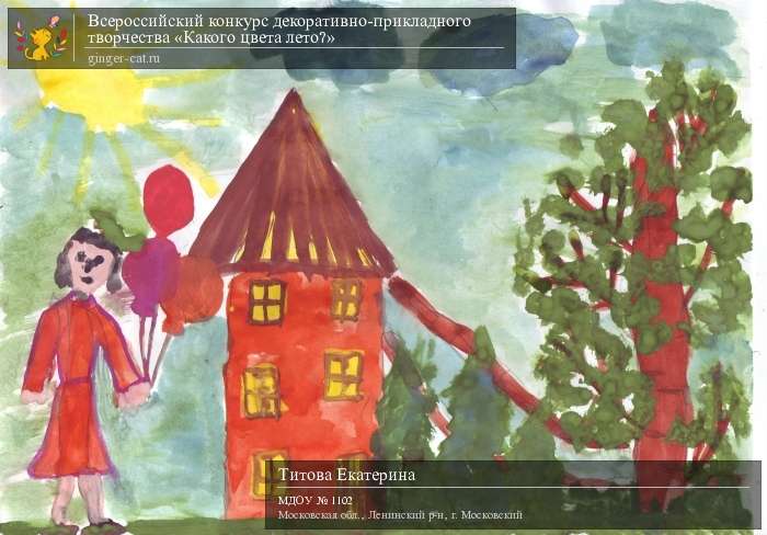 Всероссийский конкурс декоративно-прикладного творчества «Какого цвета лето?»  - детский рисунок, поделка, творческая работа, категория дошкольники, детский сад, дистанционный конкурс, школьный конкурс