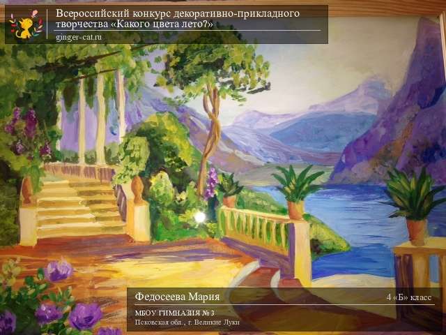 Всероссийский конкурс декоративно-прикладного творчества «Какого цвета лето?»  - детский рисунок, поделка, творческая работа, категория школьники, 4 класс, дистанционный конкурс, школьный конкурс