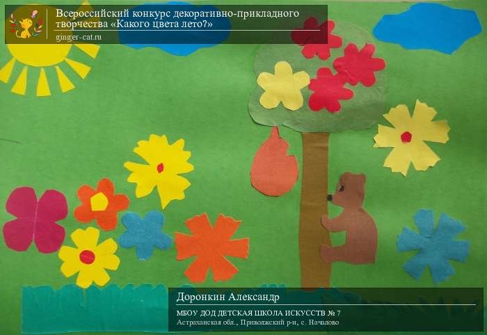 Всероссийский конкурс декоративно-прикладного творчества «Какого цвета лето?»  - детский рисунок, поделка, творческая работа, категория дошкольники, детский сад, дистанционный конкурс, школьный конкурс