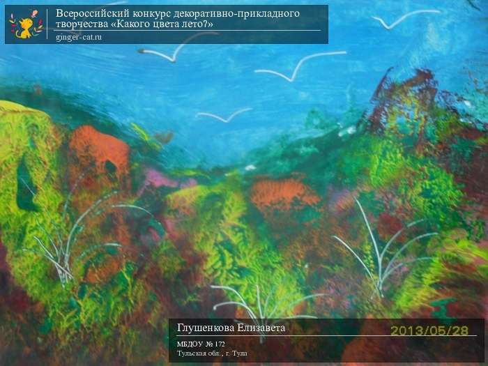 Всероссийский конкурс декоративно-прикладного творчества «Какого цвета лето?»  - детский рисунок, поделка, творческая работа, категория дошкольники, детский сад, дистанционный конкурс, школьный конкурс