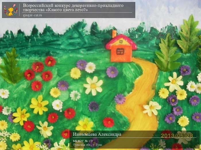 Всероссийский конкурс декоративно-прикладного творчества «Какого цвета лето?»  - детский рисунок, поделка, творческая работа, категория дошкольники, детский сад, дистанционный конкурс, школьный конкурс