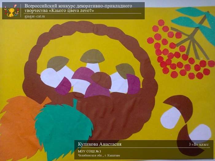 Всероссийский конкурс декоративно-прикладного творчества «Какого цвета лето?»  - детский рисунок, поделка, творческая работа, категория школьники, 3 класс, дистанционный конкурс, школьный конкурс