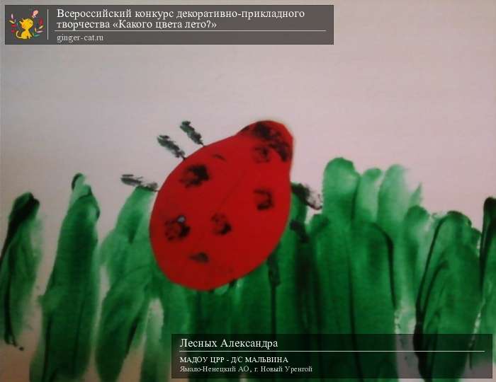 Всероссийский конкурс декоративно-прикладного творчества «Какого цвета лето?»  - детский рисунок, поделка, творческая работа, категория дошкольники, детский сад, дистанционный конкурс, школьный конкурс