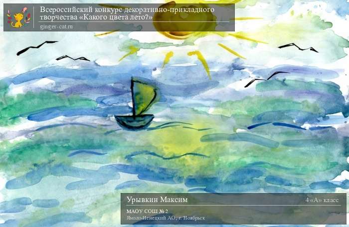 Всероссийский конкурс декоративно-прикладного творчества «Какого цвета лето?»  - детский рисунок, поделка, творческая работа, категория школьники, 4 класс, дистанционный конкурс, школьный конкурс