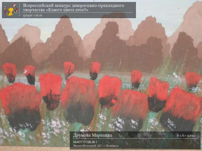 Всероссийский конкурс декоративно-прикладного творчества «Какого цвета лето?»  - детский рисунок, поделка, творческая работа, категория школьники, 4 класс, дистанционный конкурс, школьный конкурс