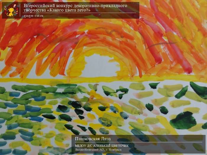 Всероссийский конкурс декоративно-прикладного творчества «Какого цвета лето?»  - детский рисунок, поделка, творческая работа, категория дошкольники, детский сад, дистанционный конкурс, школьный конкурс