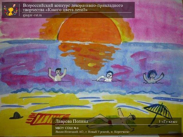 Всероссийский конкурс декоративно-прикладного творчества «Какого цвета лето?»  - детский рисунок, поделка, творческая работа, категория школьники, 1 класс, дистанционный конкурс, школьный конкурс