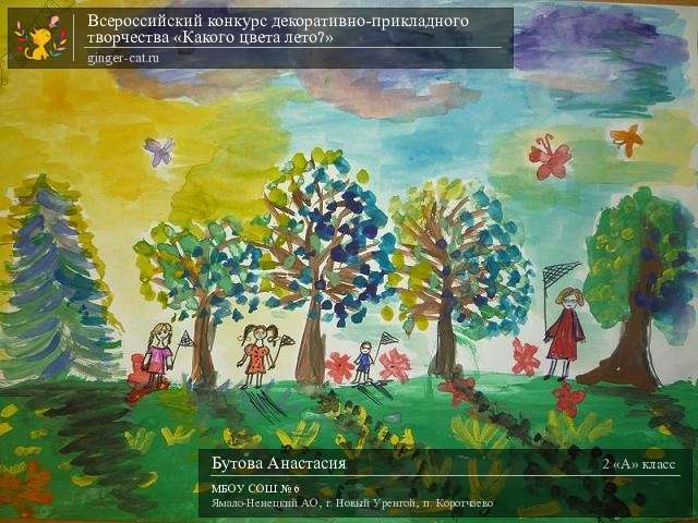 Всероссийский конкурс декоративно-прикладного творчества «Какого цвета лето?»  - детский рисунок, поделка, творческая работа, категория школьники, 2 класс, дистанционный конкурс, школьный конкурс