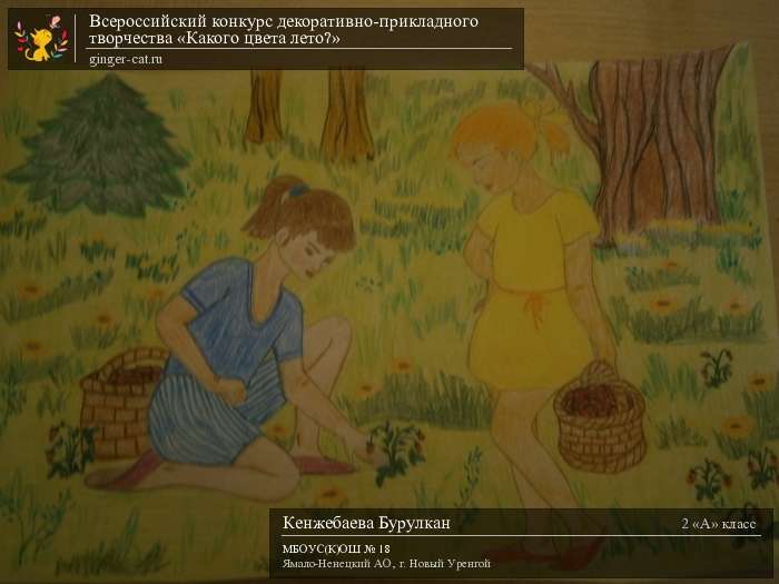 Всероссийский конкурс декоративно-прикладного творчества «Какого цвета лето?»  - детский рисунок, поделка, творческая работа, категория школьники, 2 класс, дистанционный конкурс, школьный конкурс