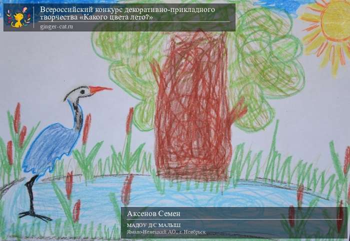 Всероссийский конкурс декоративно-прикладного творчества «Какого цвета лето?»  - детский рисунок, поделка, творческая работа, категория дошкольники, детский сад, дистанционный конкурс, школьный конкурс