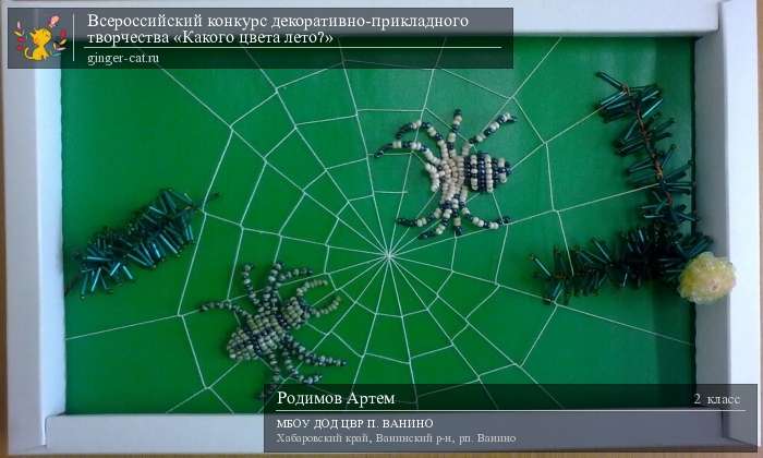 Всероссийский конкурс декоративно-прикладного творчества «Какого цвета лето?»  - детский рисунок, поделка, творческая работа, категория школьники, 2 класс, дистанционный конкурс, школьный конкурс