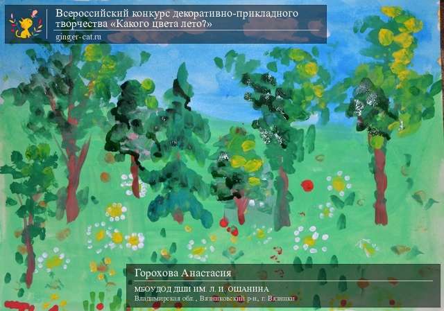 Всероссийский конкурс декоративно-прикладного творчества «Какого цвета лето?»  - детский рисунок, поделка, творческая работа, категория дошкольники, детский сад, дистанционный конкурс, школьный конкурс