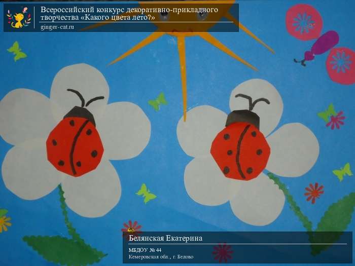 Всероссийский конкурс декоративно-прикладного творчества «Какого цвета лето?»  - детский рисунок, поделка, творческая работа, категория дошкольники, детский сад, дистанционный конкурс, школьный конкурс