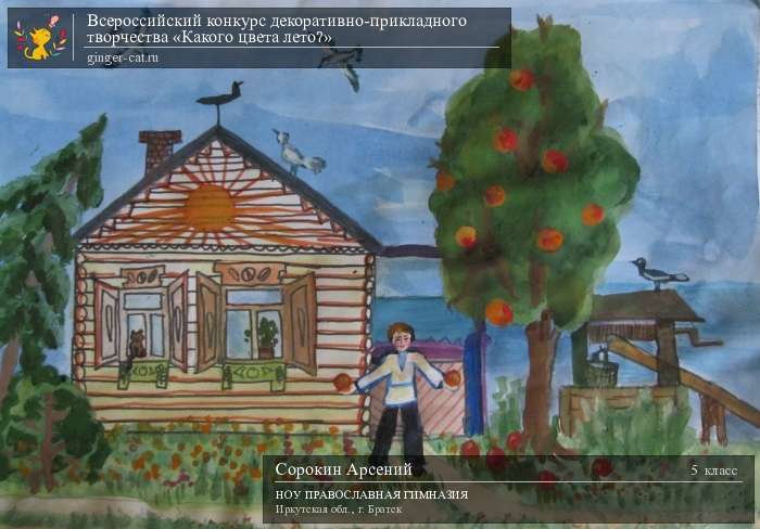 Всероссийский конкурс декоративно-прикладного творчества «Какого цвета лето?»  - детский рисунок, поделка, творческая работа, категория школьники, 5 класс, дистанционный конкурс, школьный конкурс