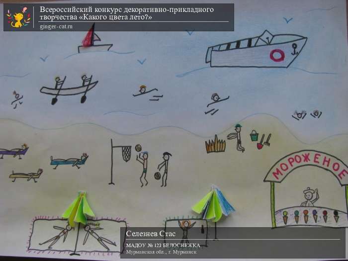 Всероссийский конкурс декоративно-прикладного творчества «Какого цвета лето?»  - детский рисунок, поделка, творческая работа, категория дошкольники, детский сад, дистанционный конкурс, школьный конкурс