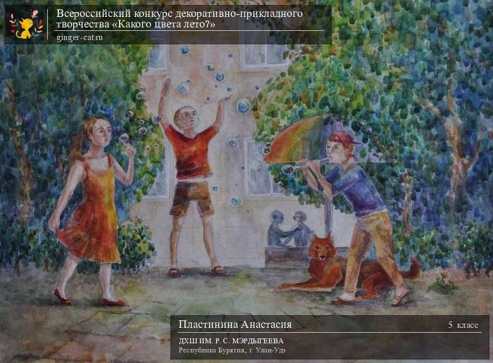 Всероссийский конкурс декоративно-прикладного творчества «Какого цвета лето?»  - детский рисунок, поделка, творческая работа, категория школьники, 5 класс, дистанционный конкурс, школьный конкурс