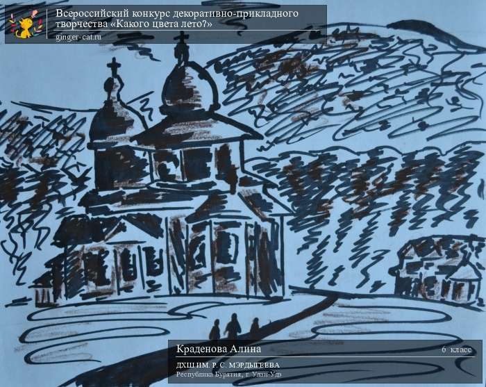 Всероссийский конкурс декоративно-прикладного творчества «Какого цвета лето?»  - детский рисунок, поделка, творческая работа, категория школьники, 6 класс, дистанционный конкурс, школьный конкурс